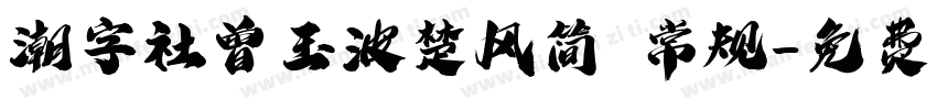 潮字社曾玉波楚风简 常规字体转换